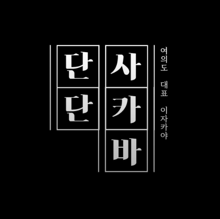 사카바단단