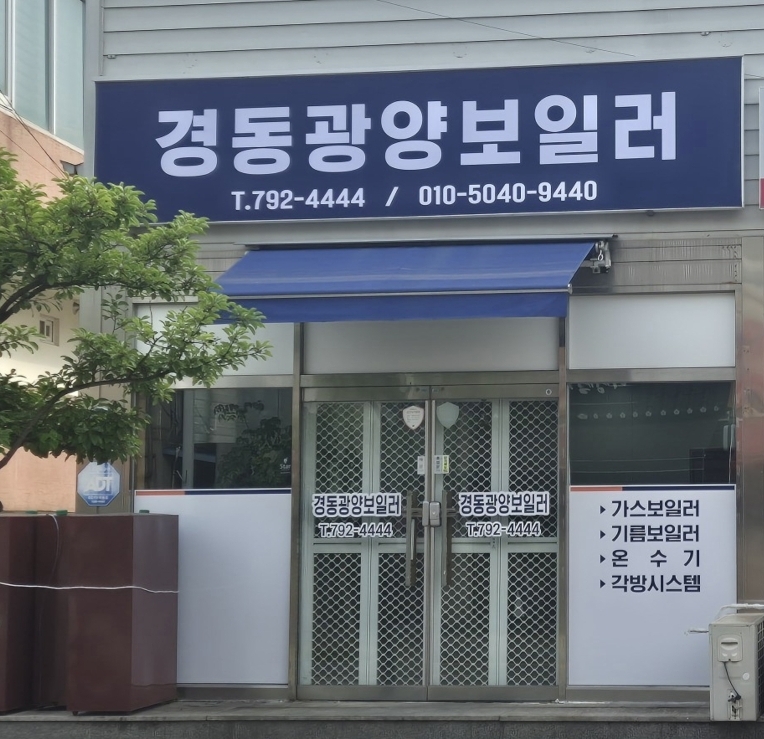 경동광양보일러