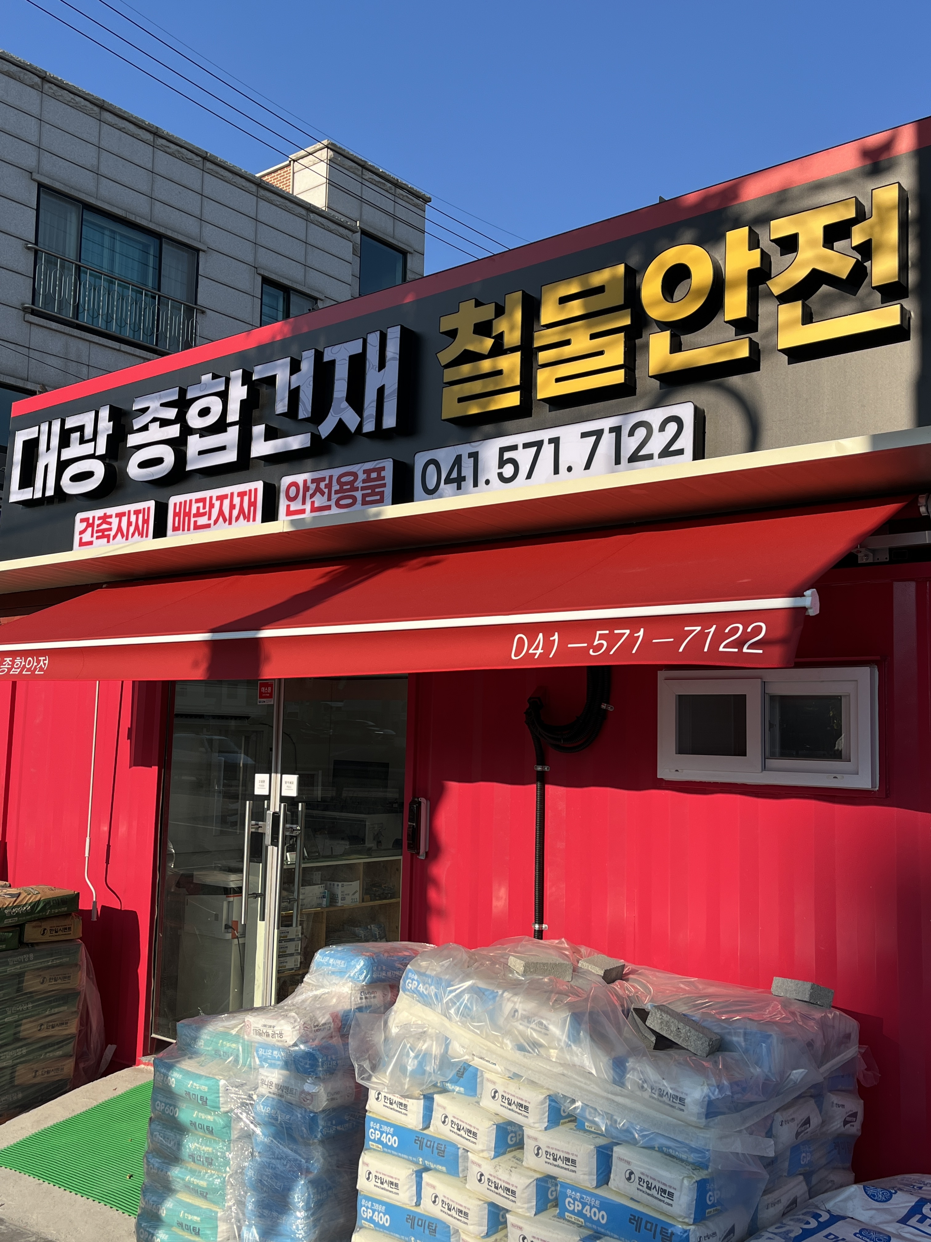 대광건철종합안전