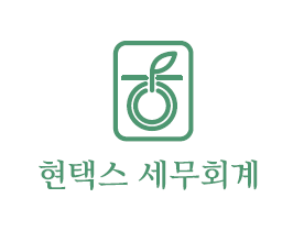 현택스 세무회계