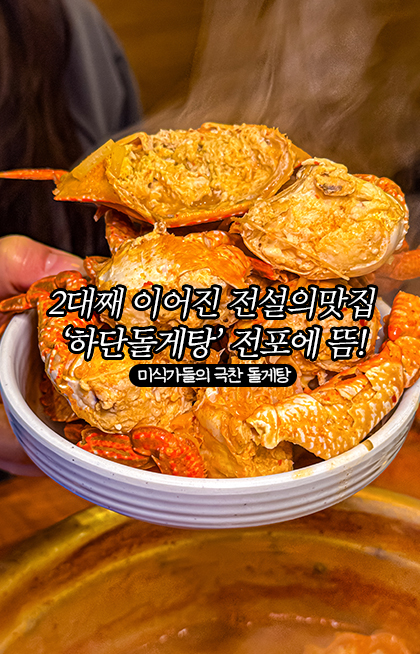 하단돌게탕전포점