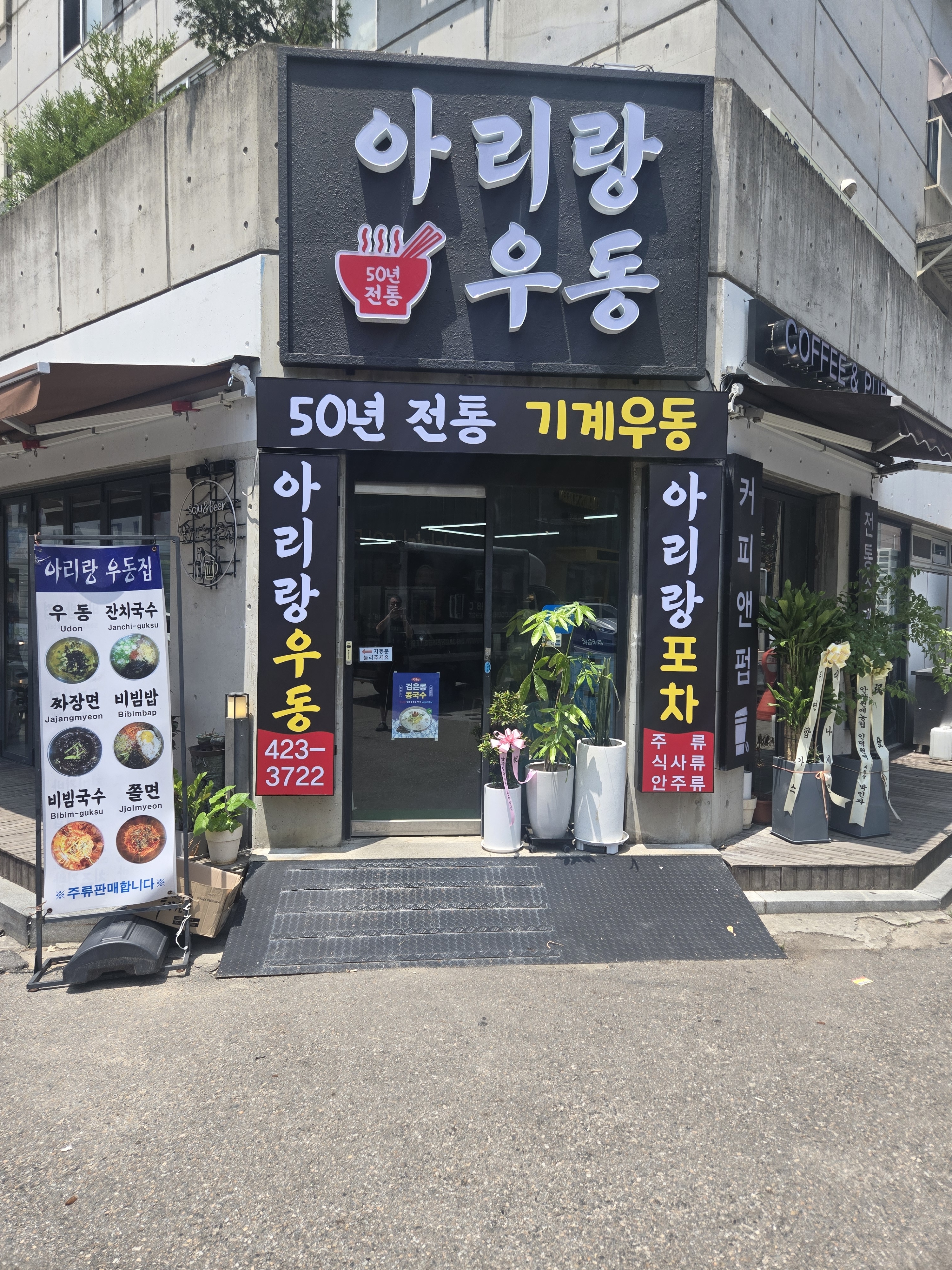 아리랑우동 대표 이미지