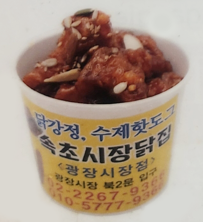 속초시장닭강정광장