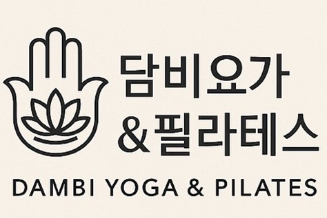담비요가&필라테스 대표 이미지