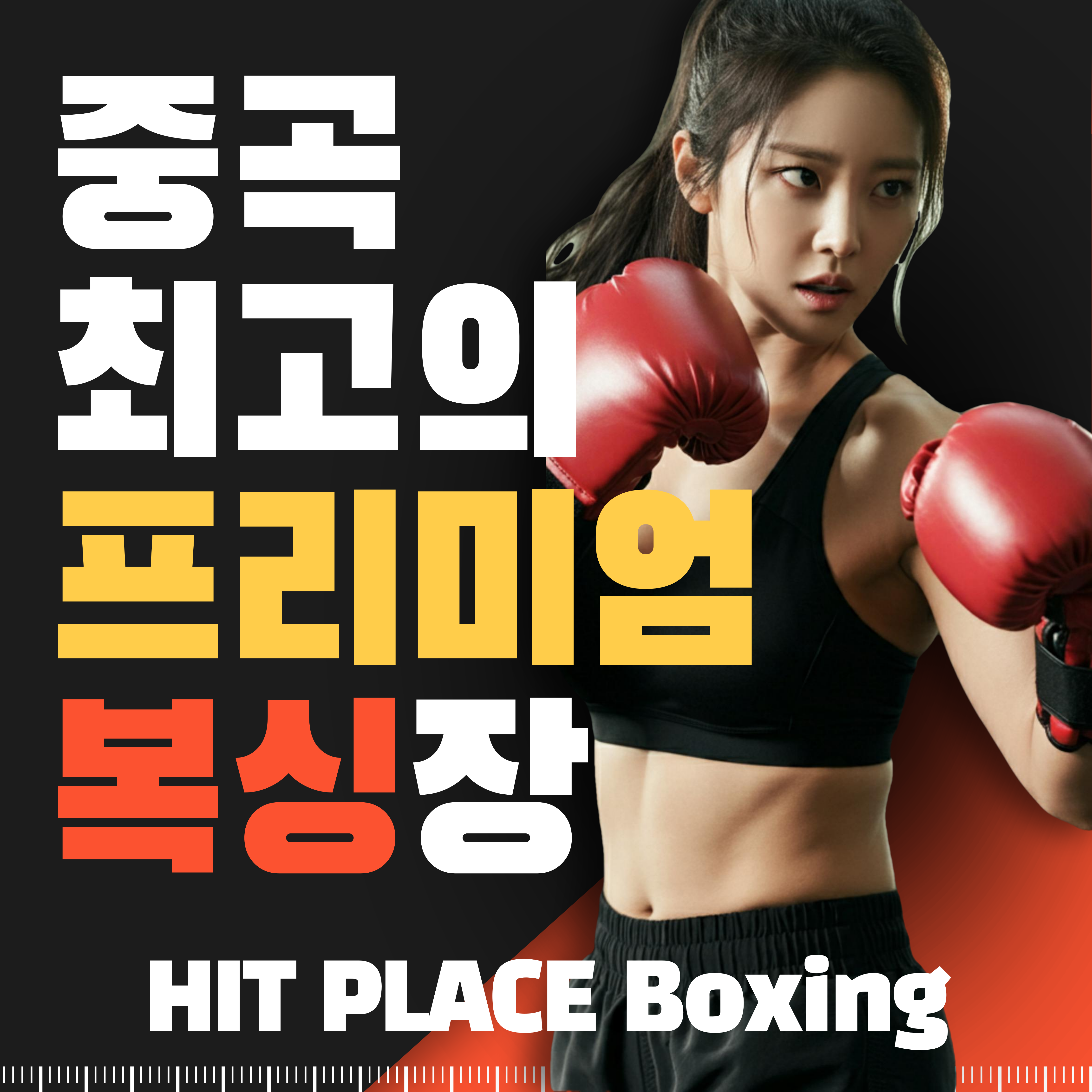 서울 광진구 면목로 복싱체육관 히트플레이스복싱 내부 모습 2