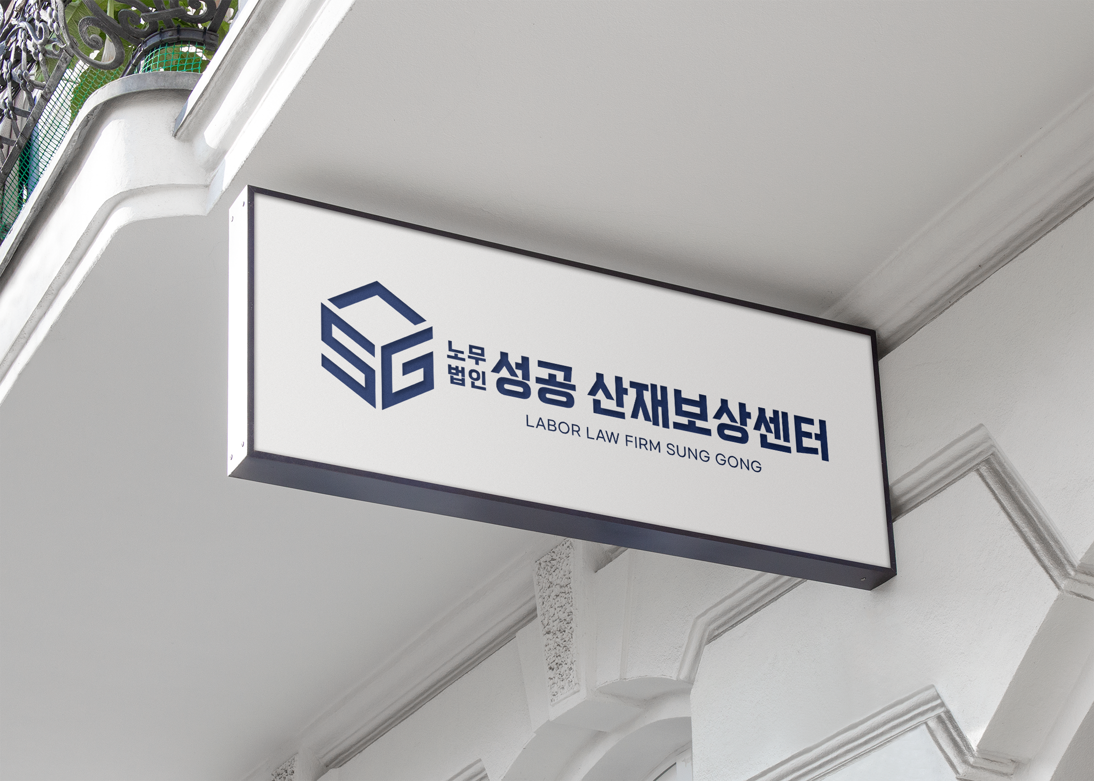 노무법인성공 산재보상센터 강북지사 대표 이미지