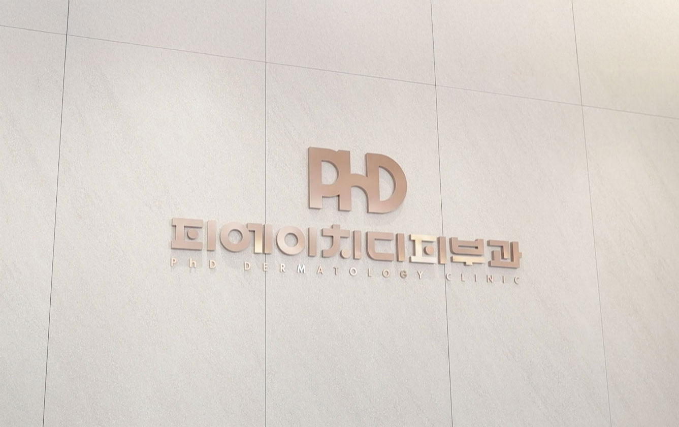 피에이치디피부과의원 대표 이미지