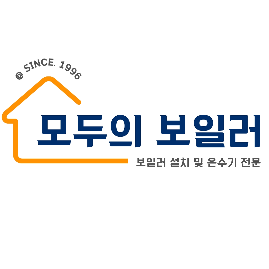 모두의보일러