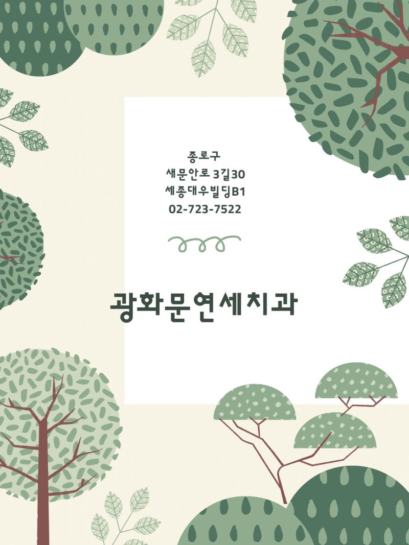 광화문연세치과 대표 이미지