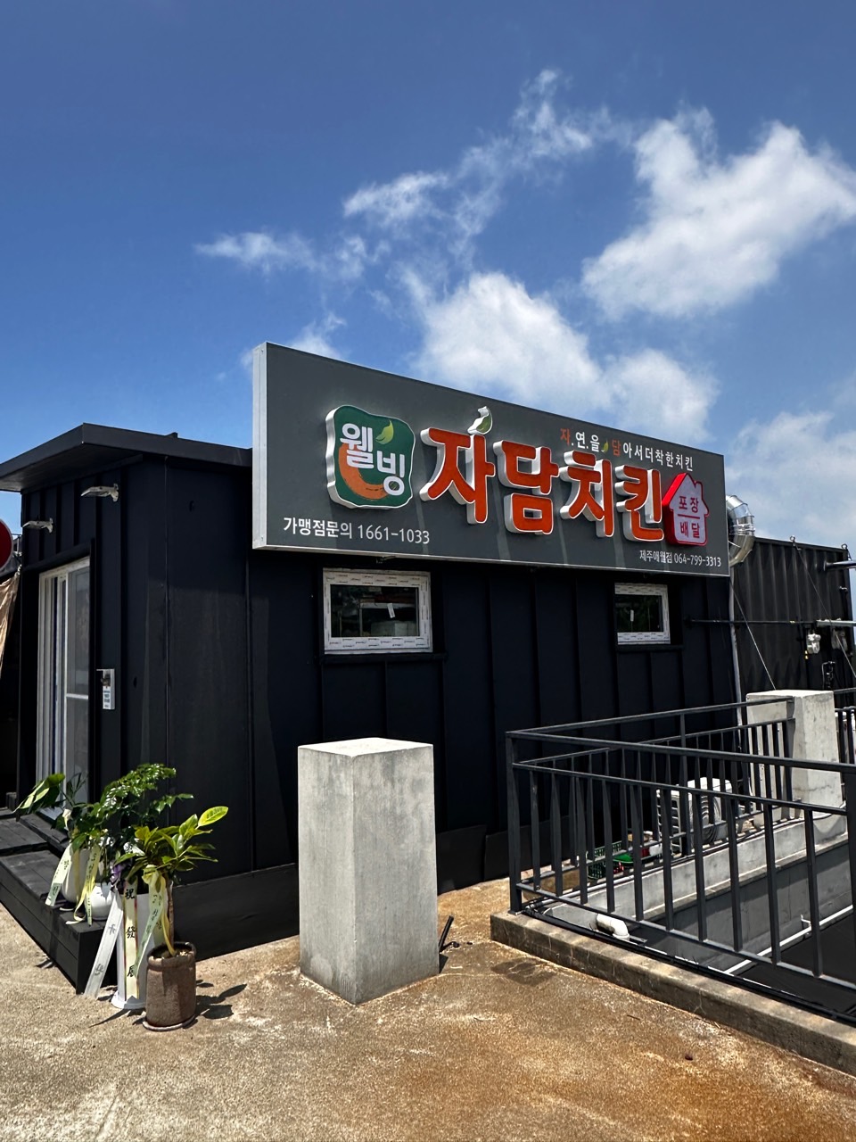 자담치킨 제주애월점