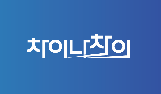 차이나차이