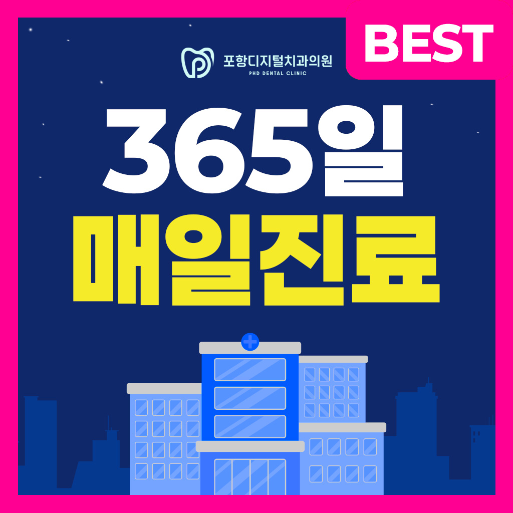 포항디지털치과의원 대표 이미지