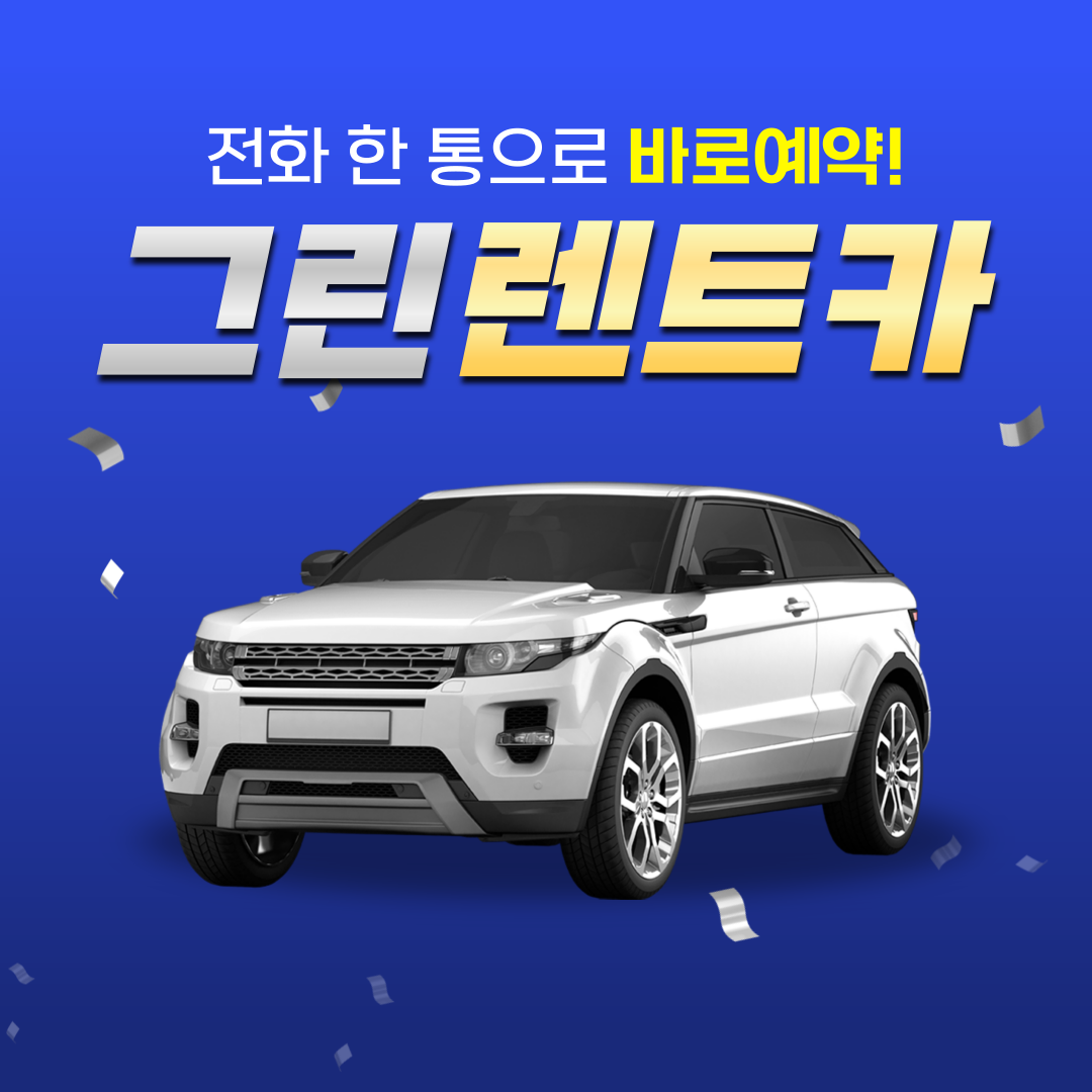 광명그린렌트카