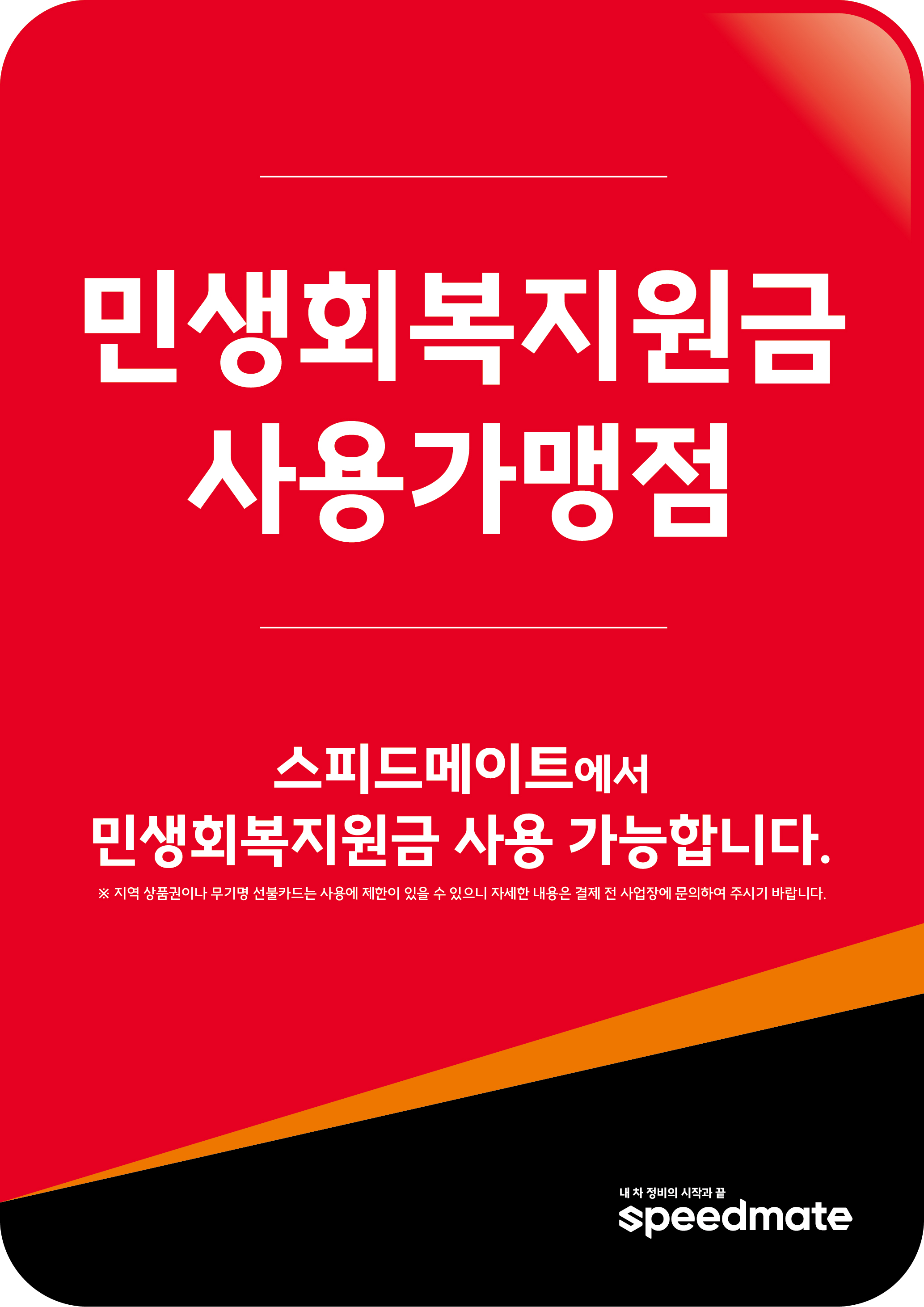 스피드메이트 이마트목포점 대표 이미지