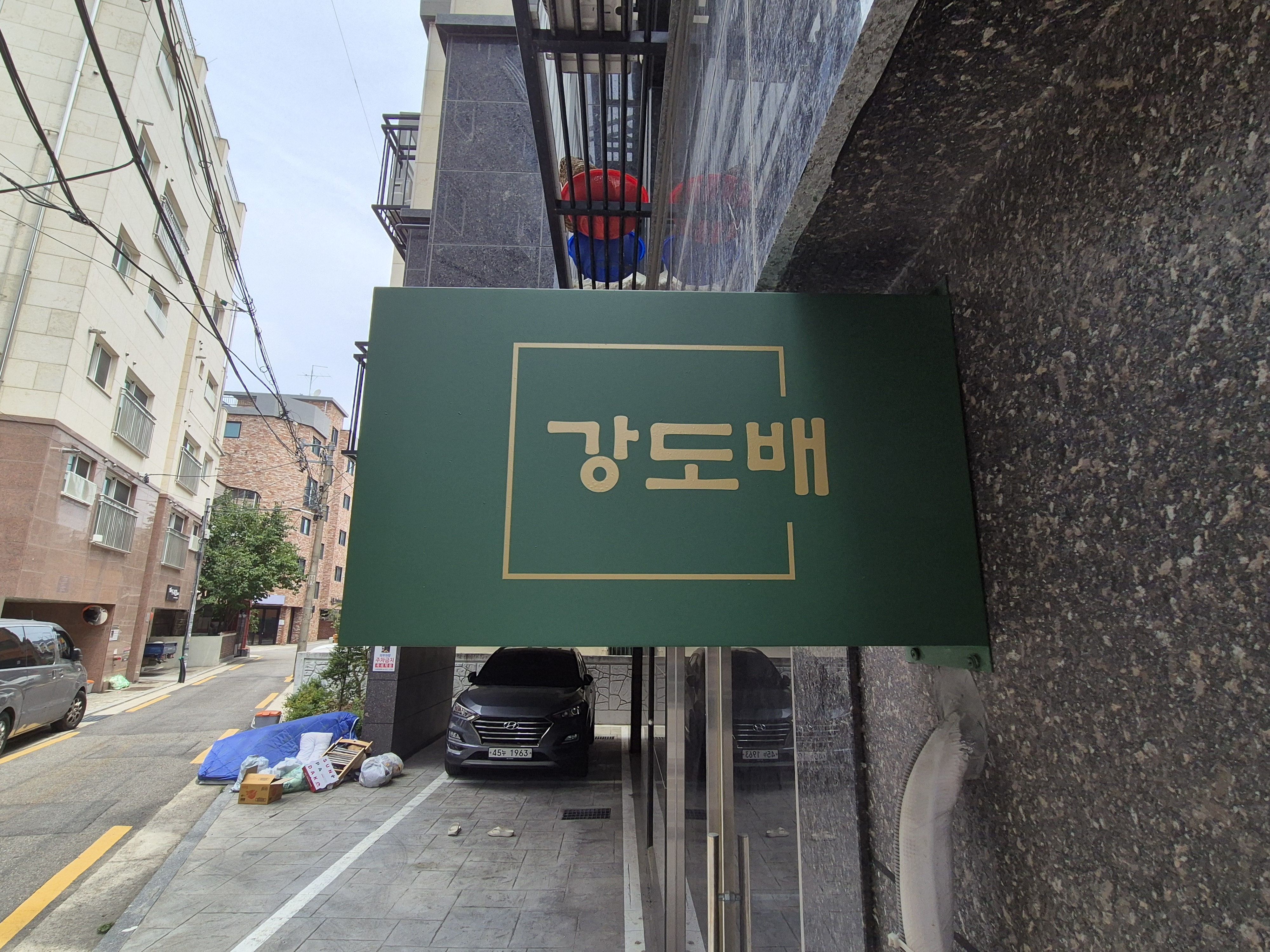 강도배