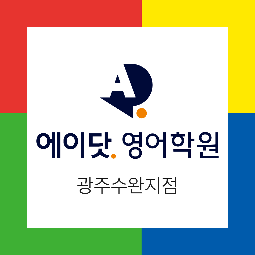 에이닷영어학원 광주수완지점 이미지