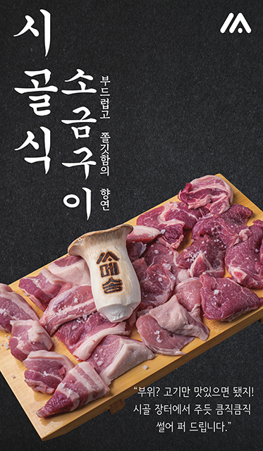 메송생고기