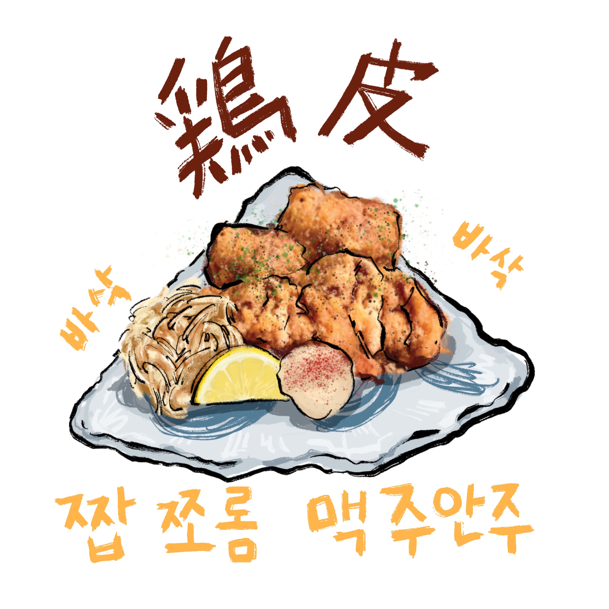 닭껍질튀김