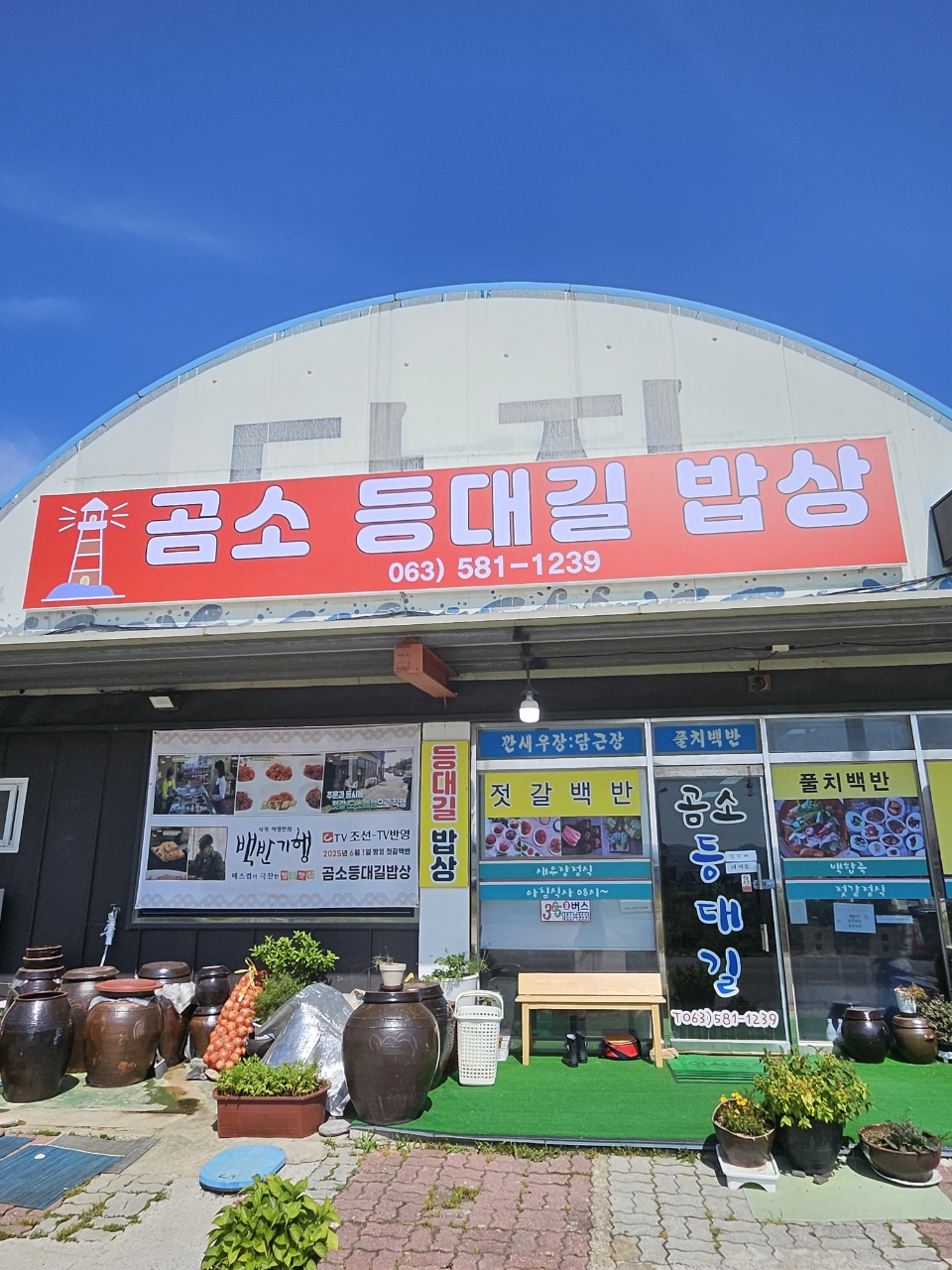 곰소등대길밥상