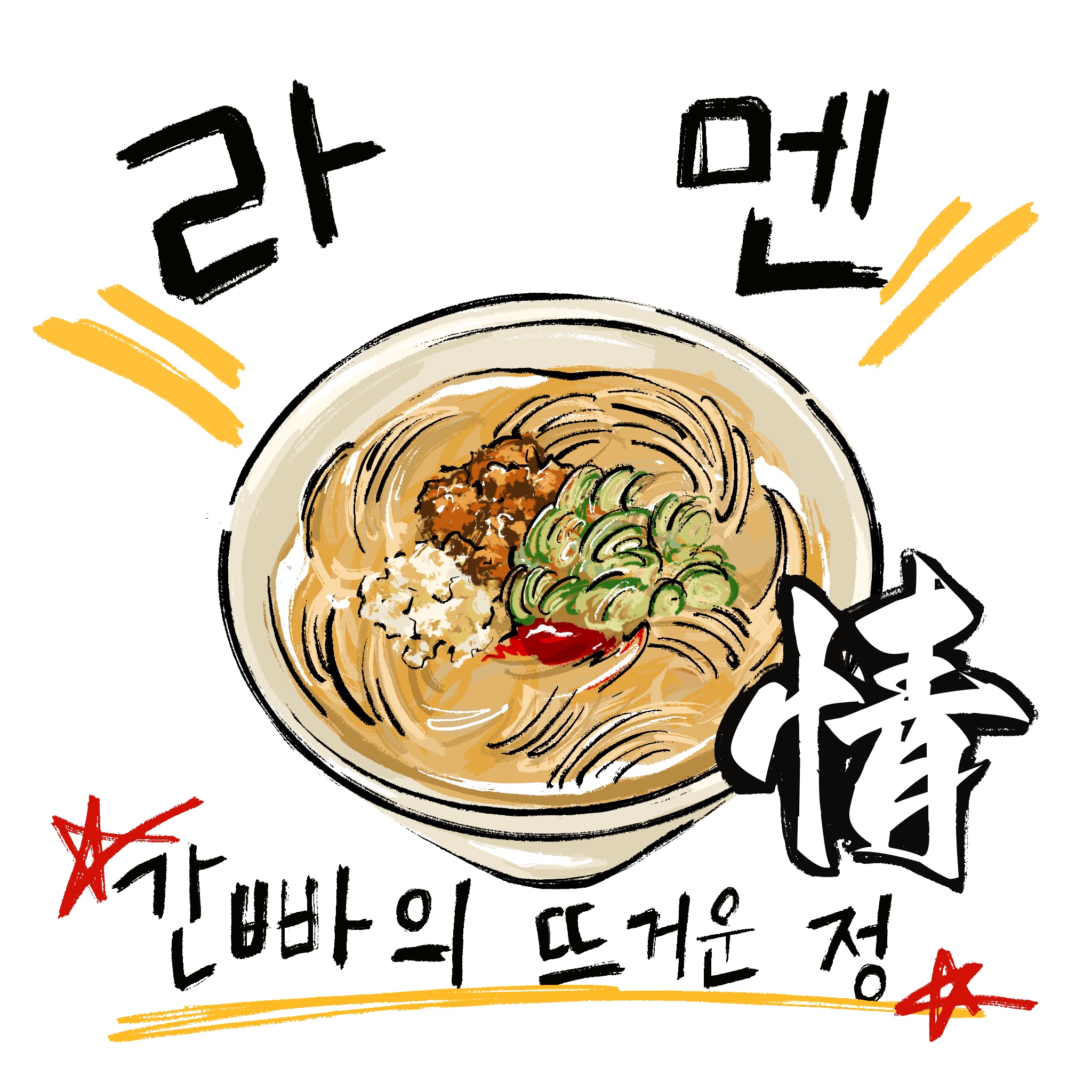 뜨거운 정 라멘