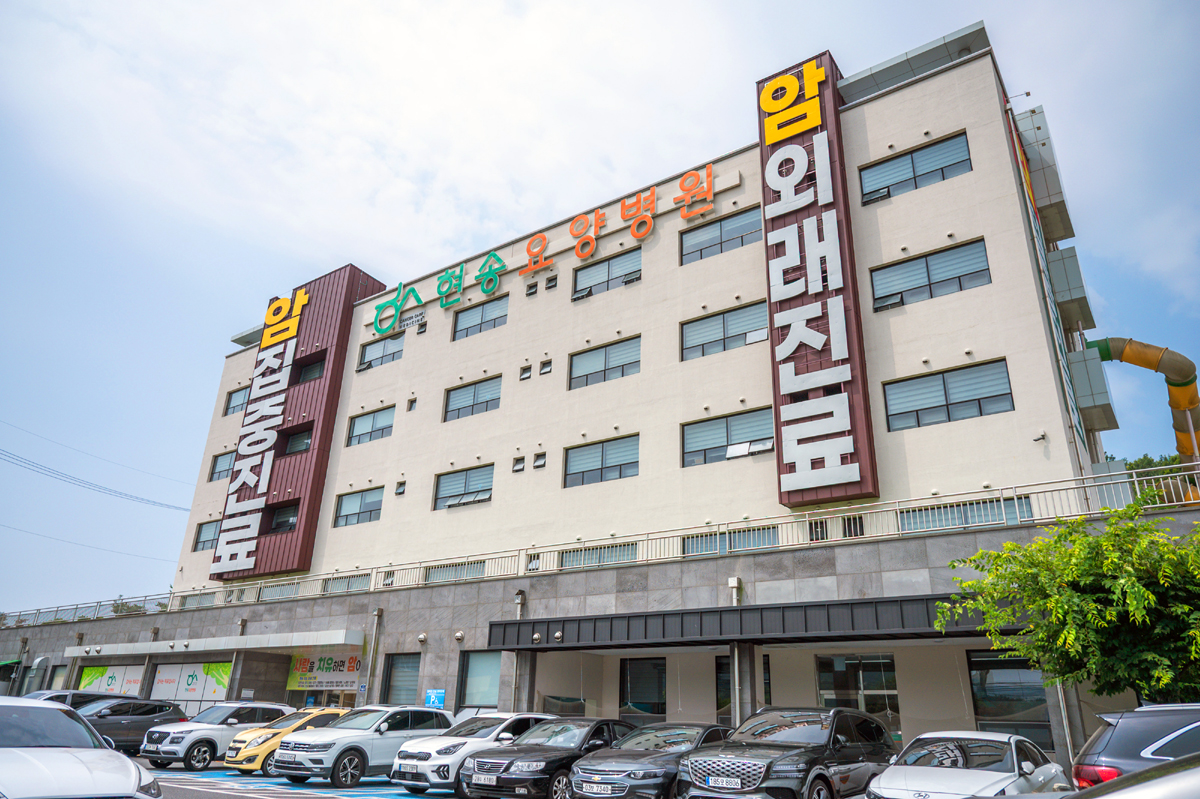 현송요양병원