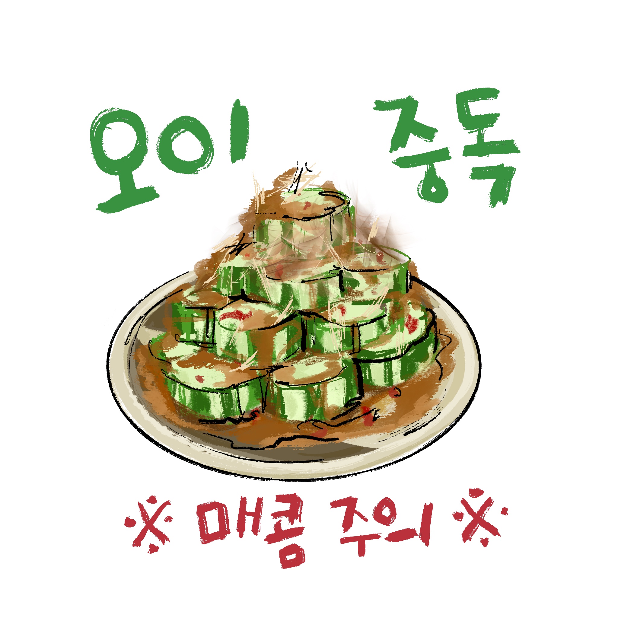 간빠특제 오이중독