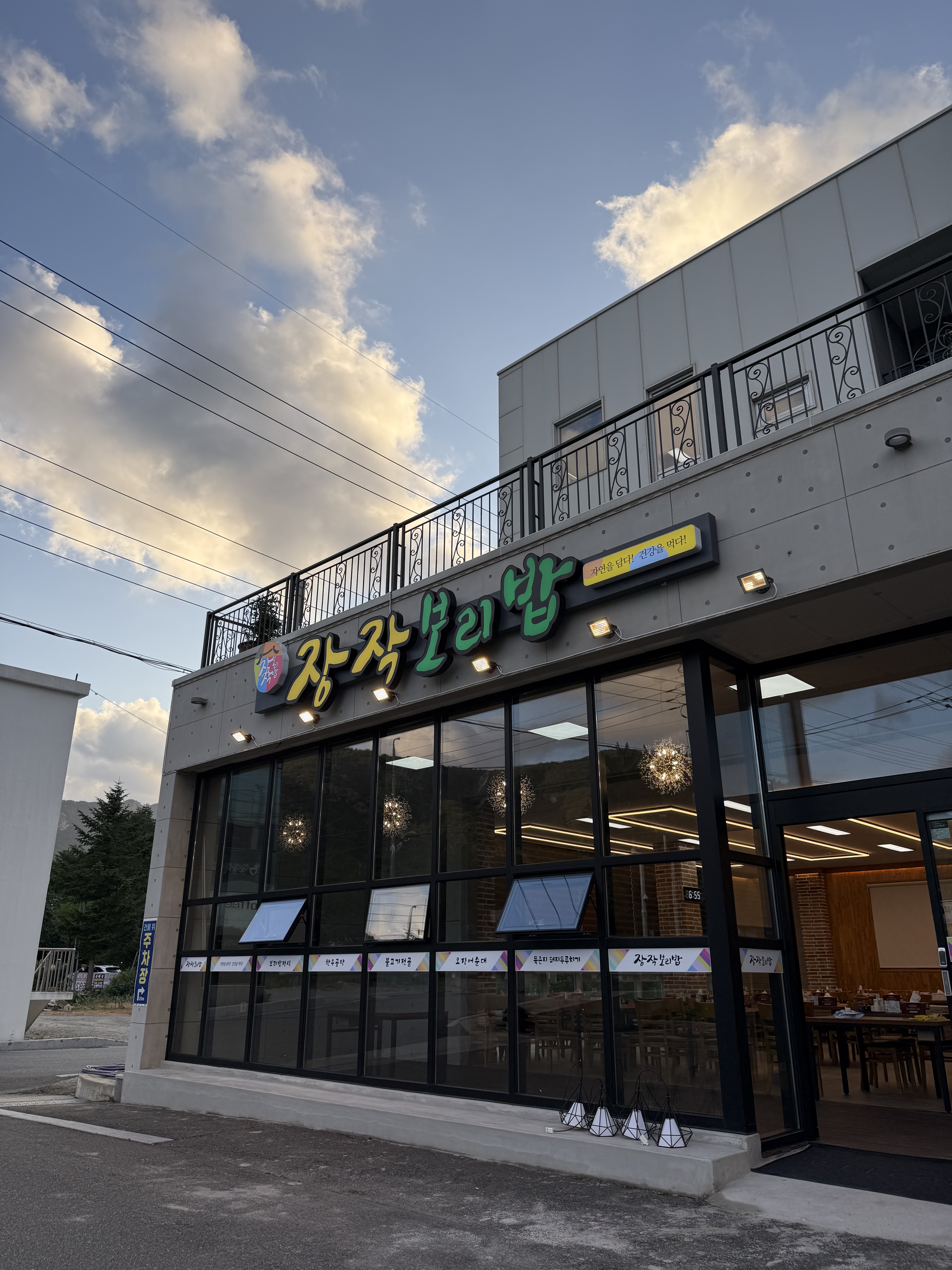 장작보리밥 척산점