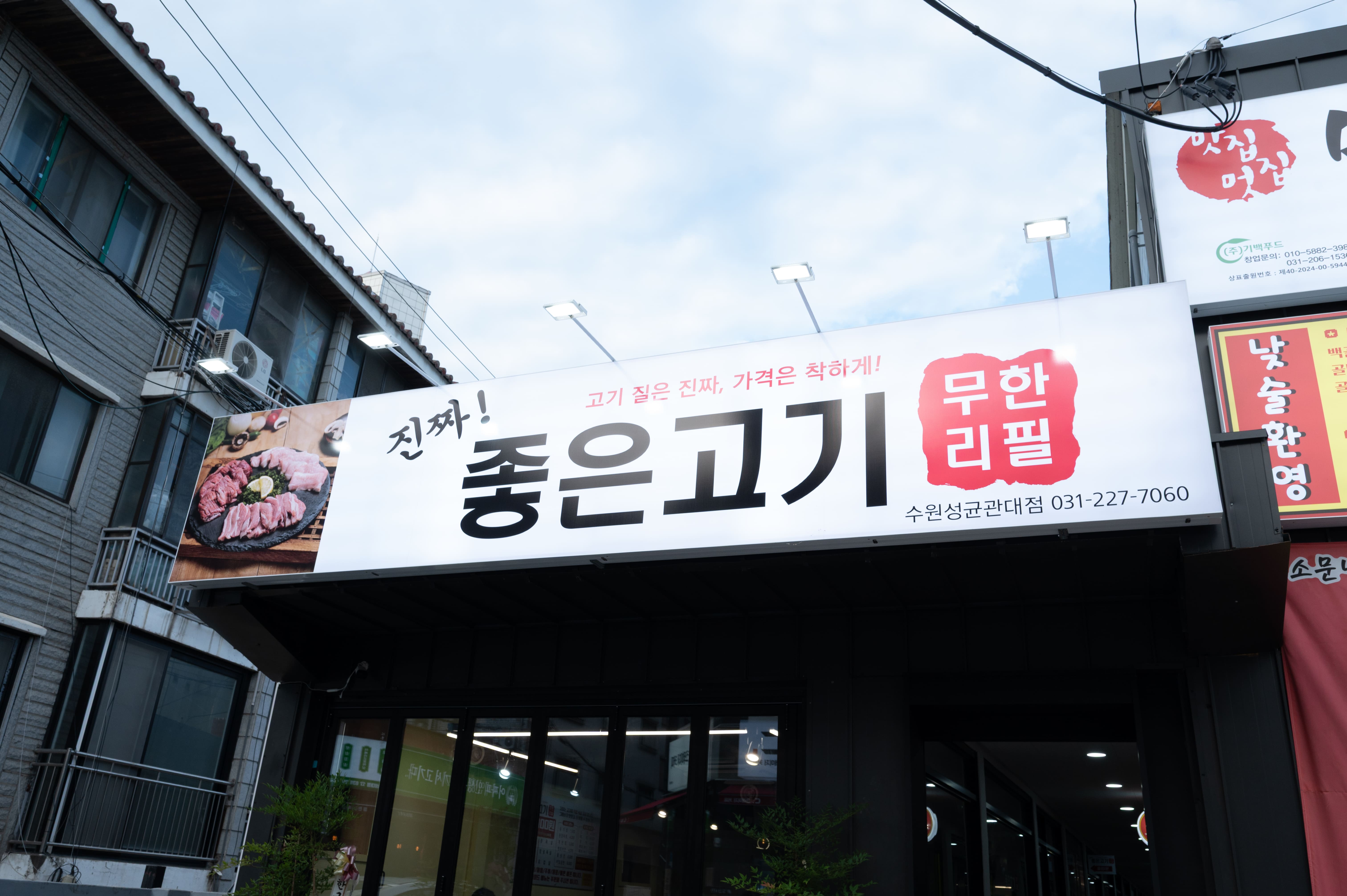 진짜좋은고기 성대점