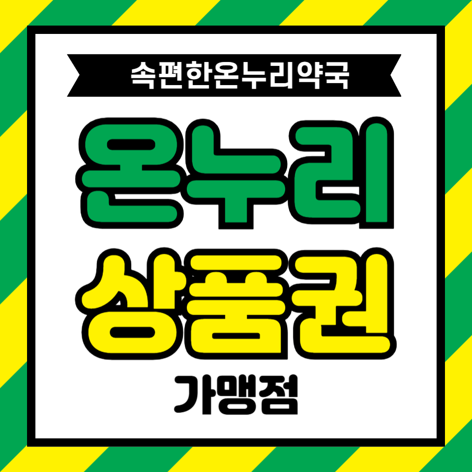 속편한온누리약국