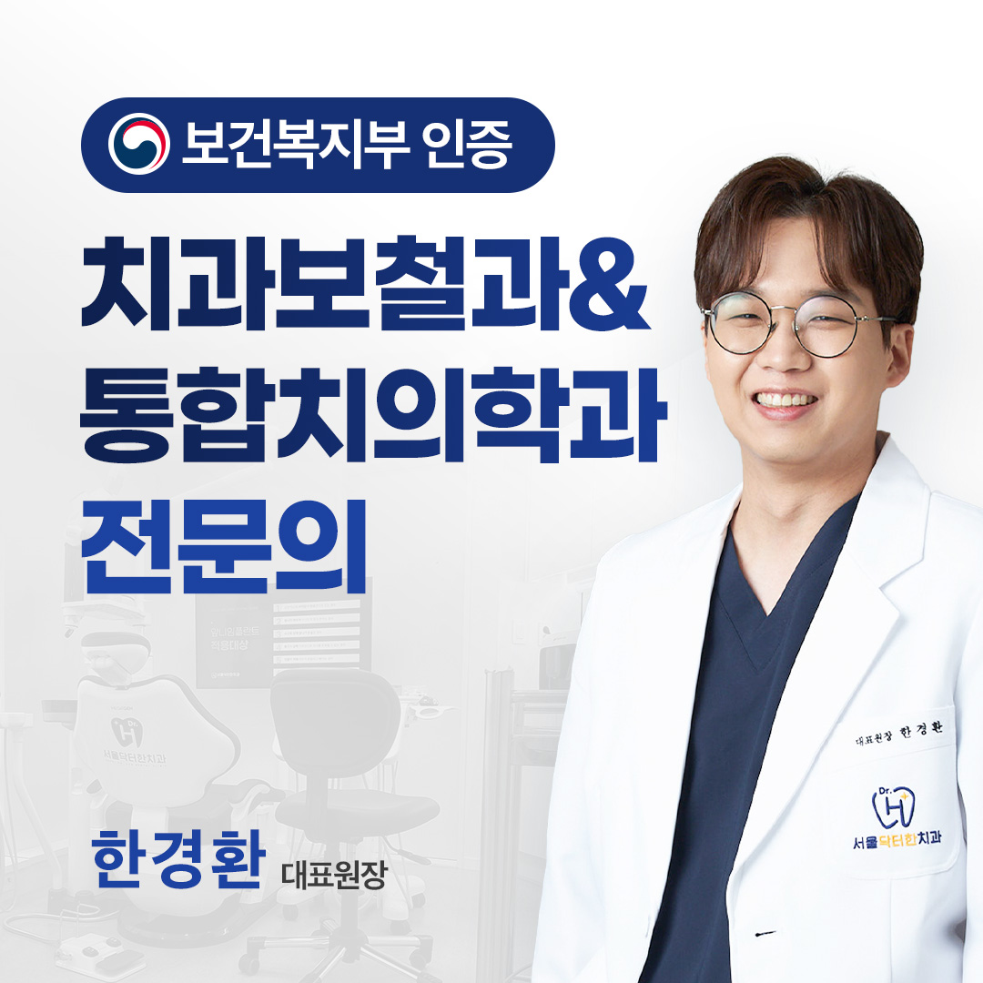 서울닥터한치과의원 대표 이미지