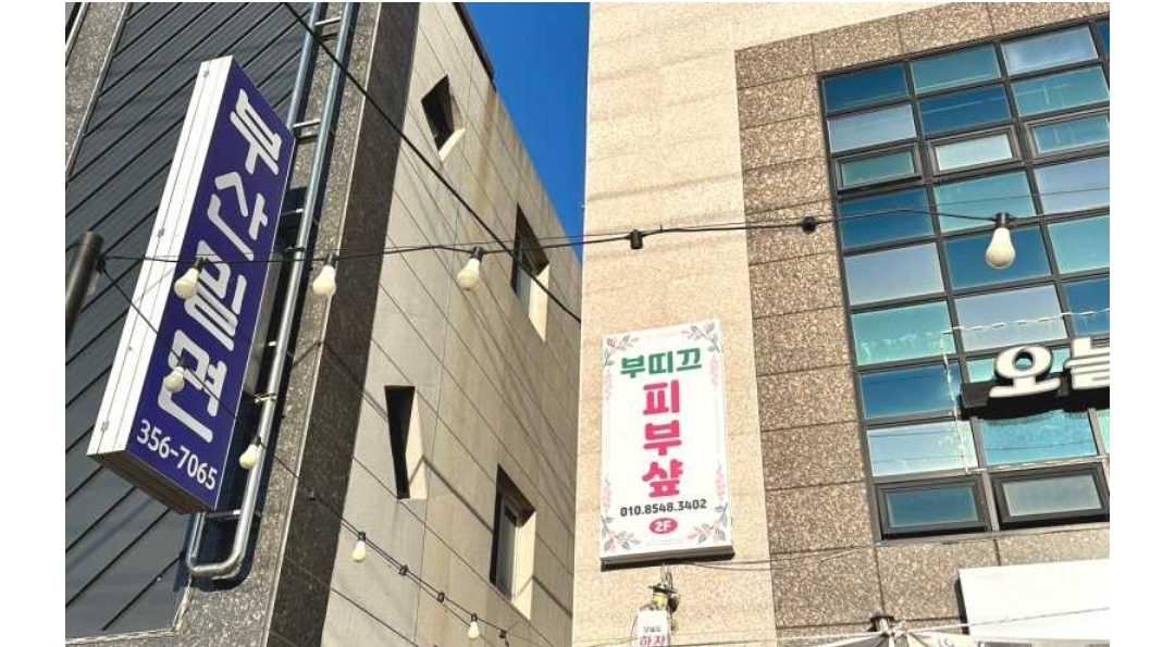 부띠끄피부샾 photo 3
