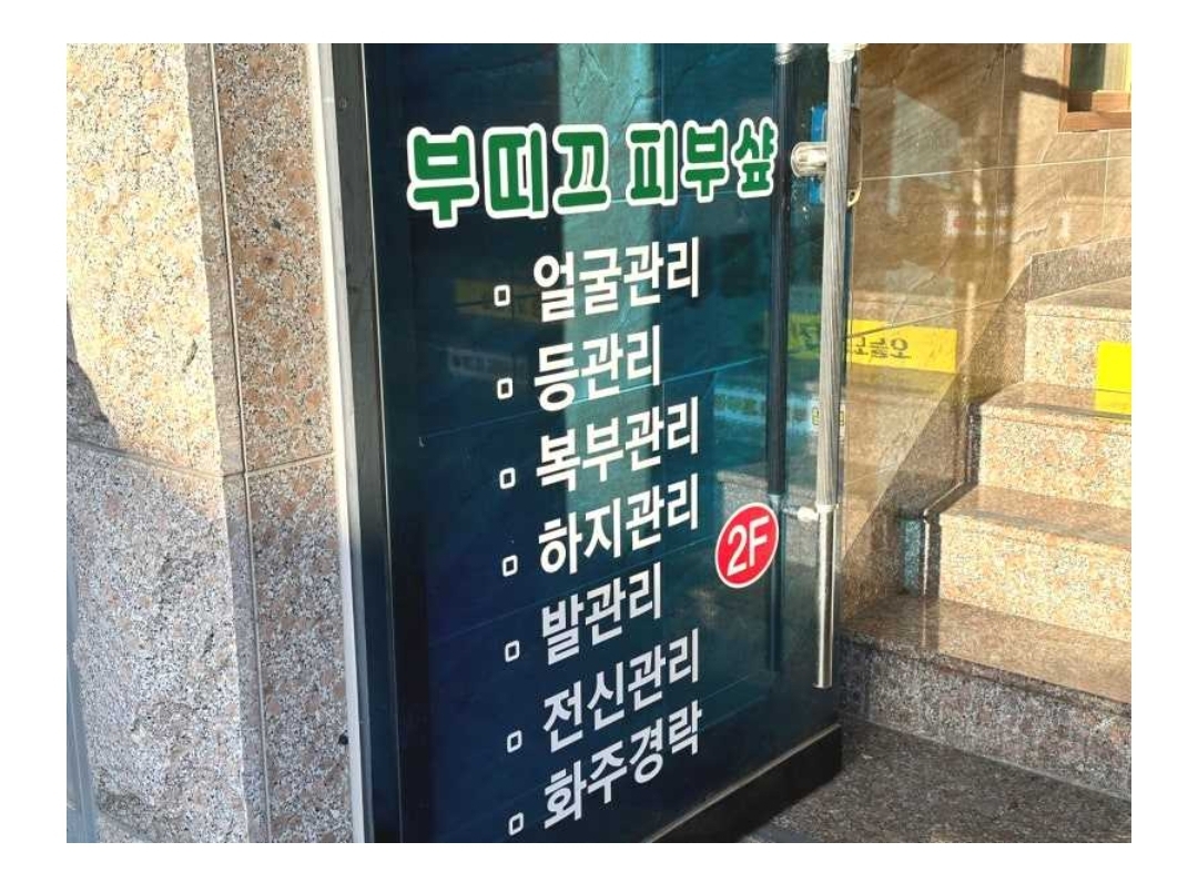 부띠끄피부샾 photo 4