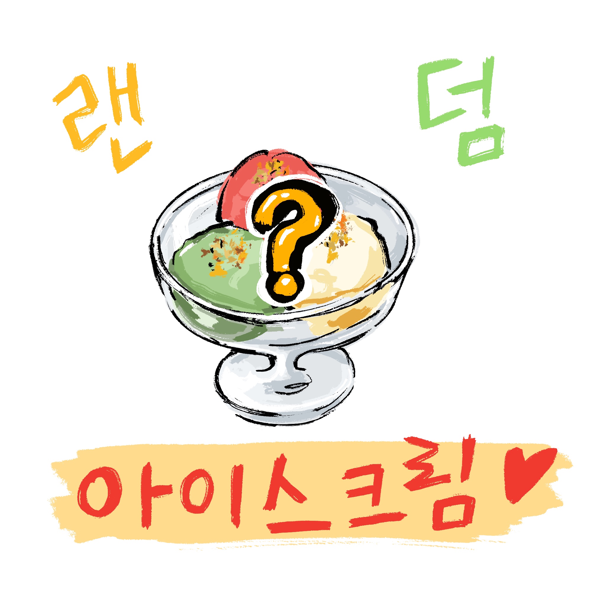 랜덤 아이스크림