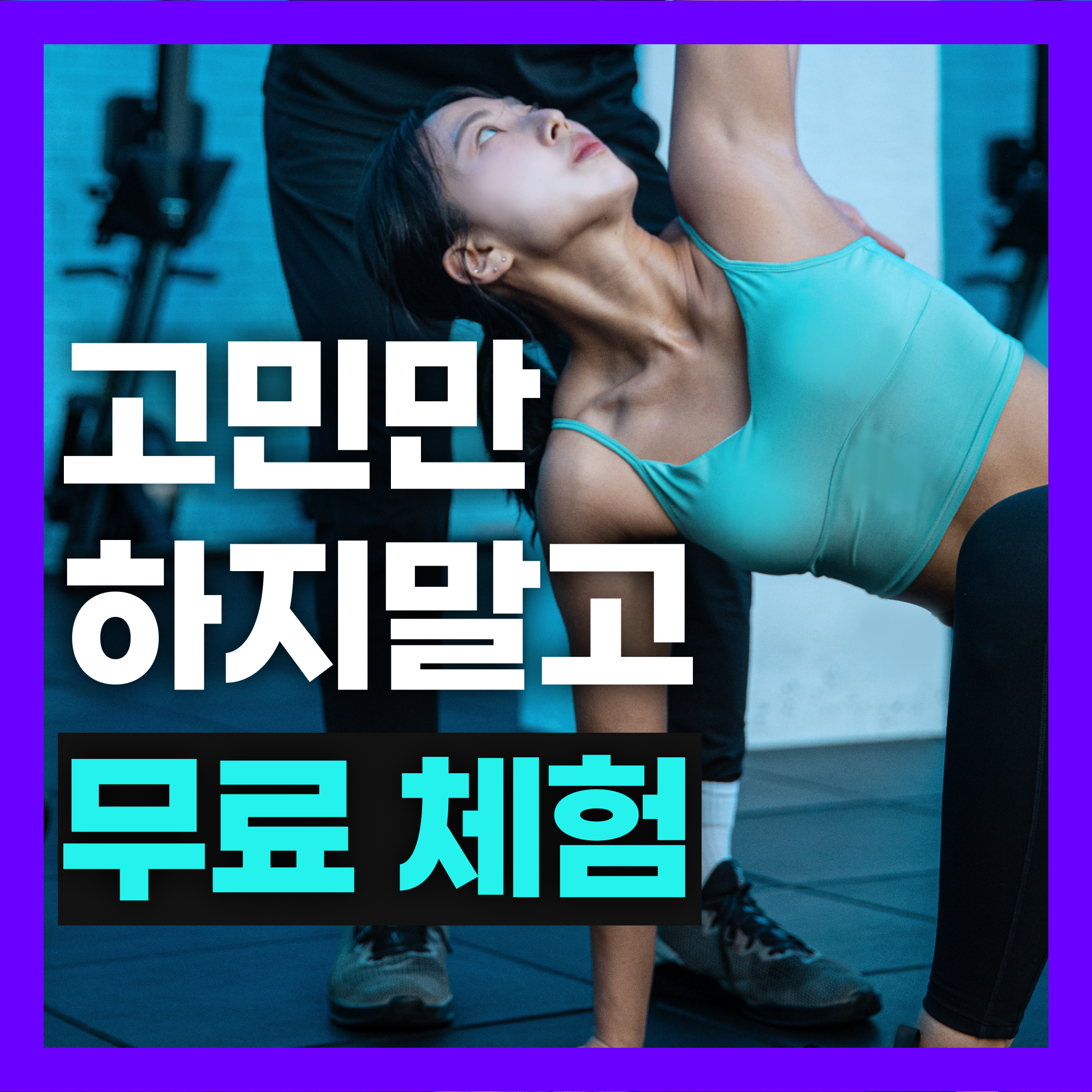 좋은습관 PT STUDIO 광화문 대표 이미지