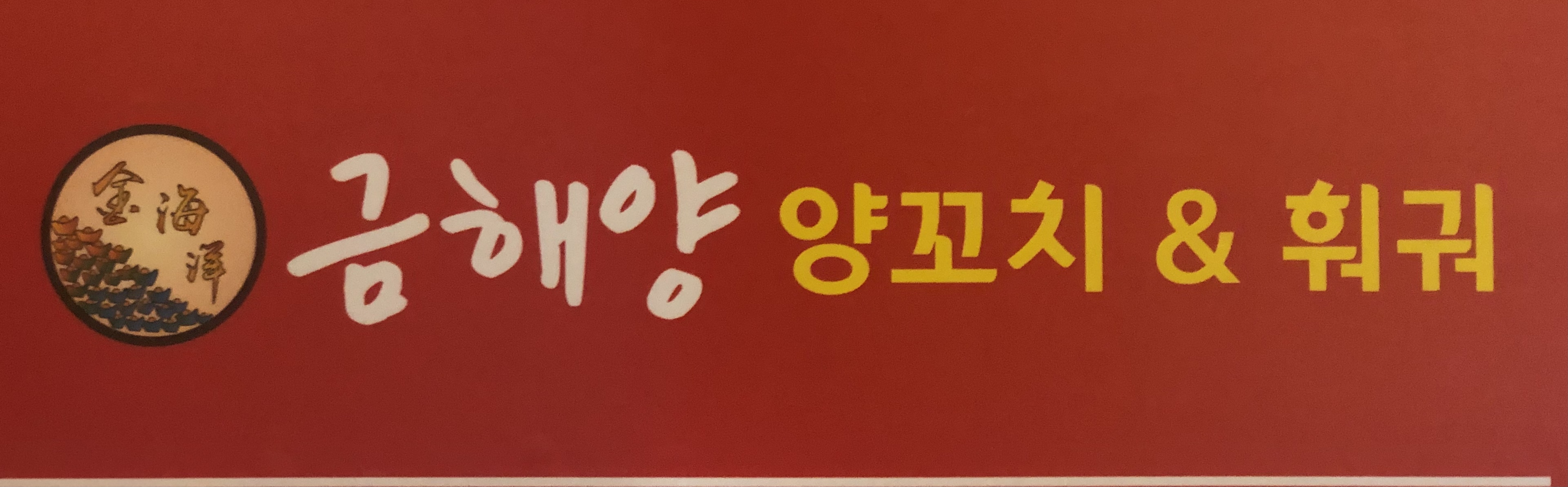 금해양양꼬치&훠궈 대표 이미지