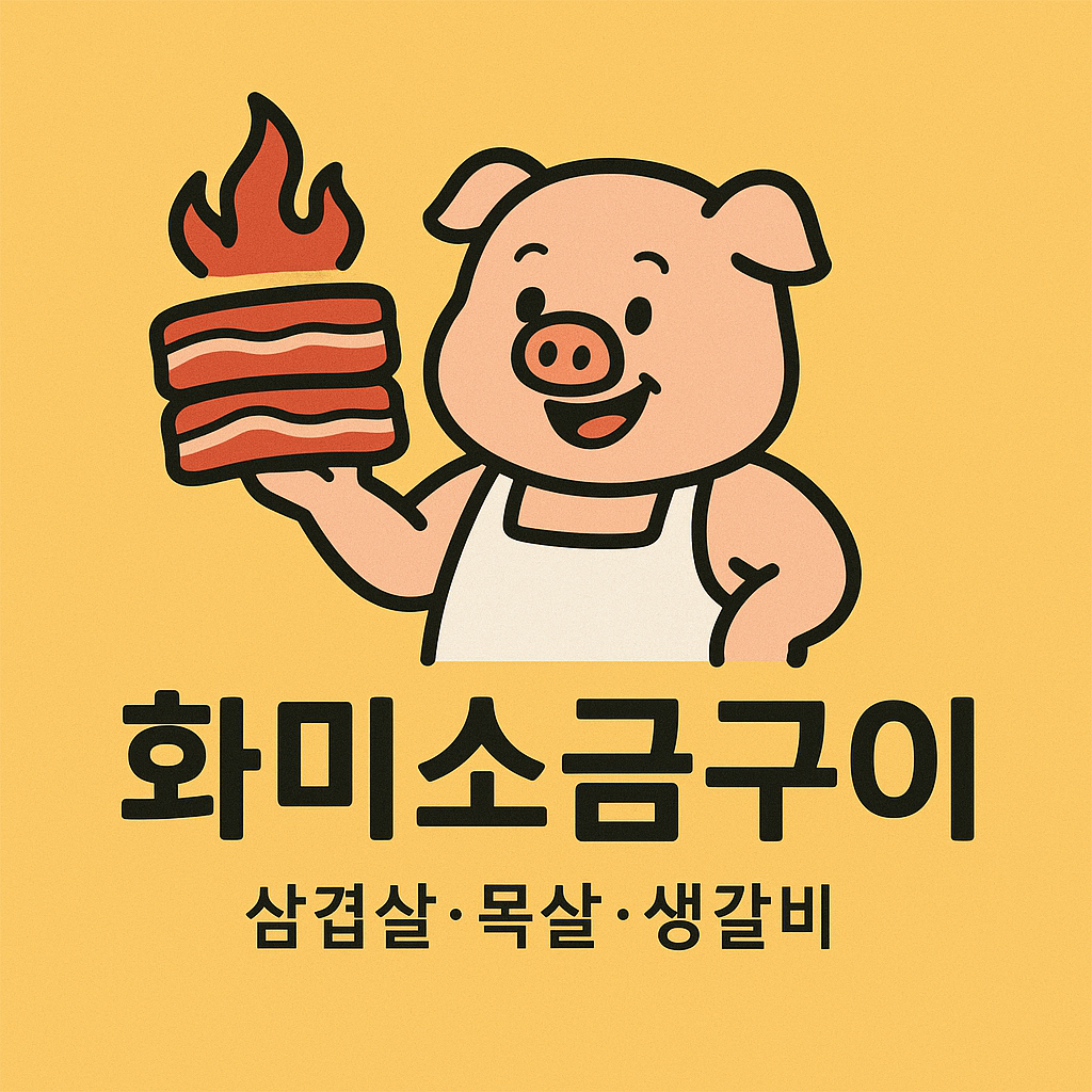 화미소금구이구월동본점