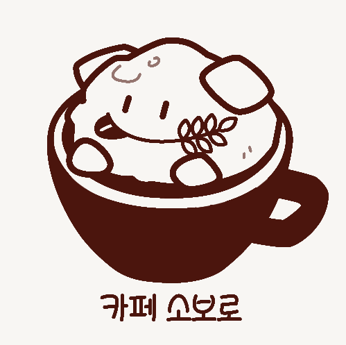 카페소보로