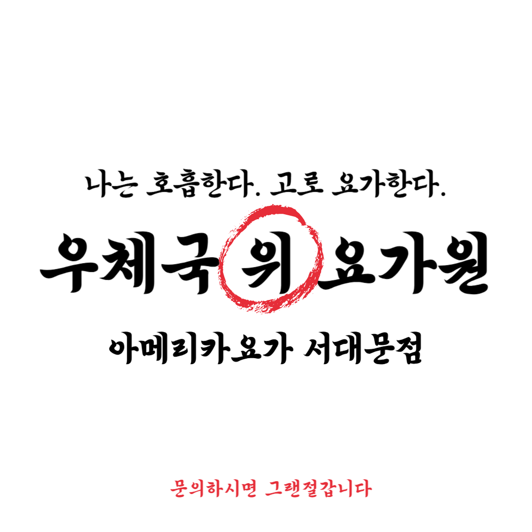 아메리카요가 서대문점 대표 이미지