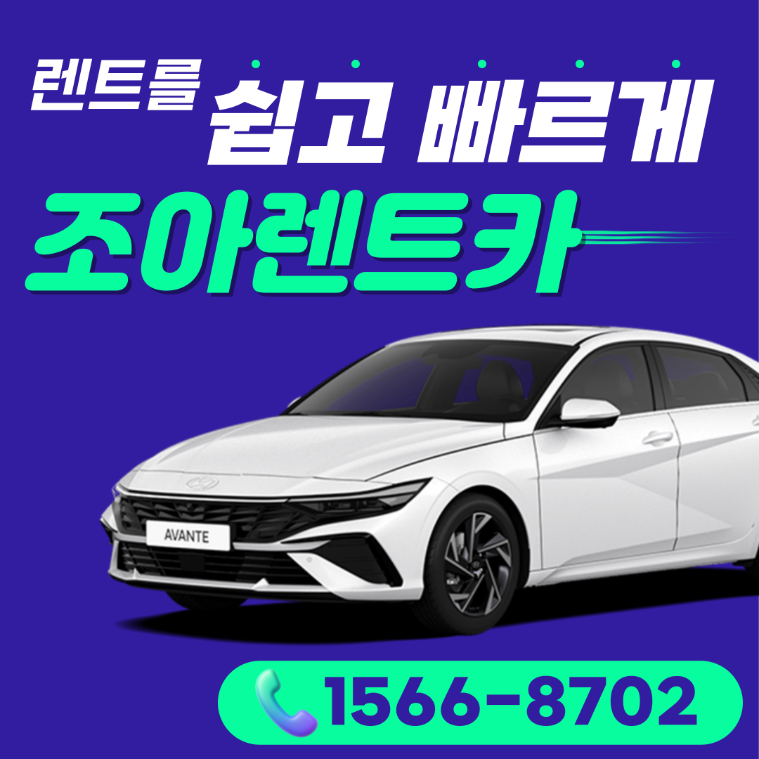 조아렌트카 대표 이미지