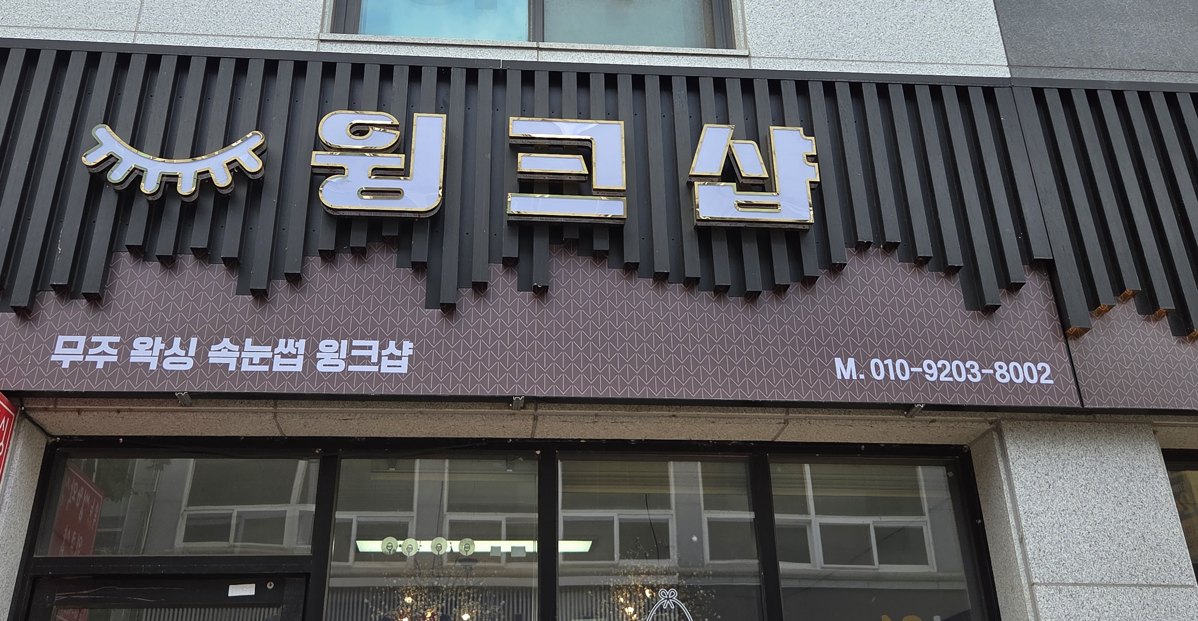 무주왁싱속눈썹윙크샵 대표 이미지