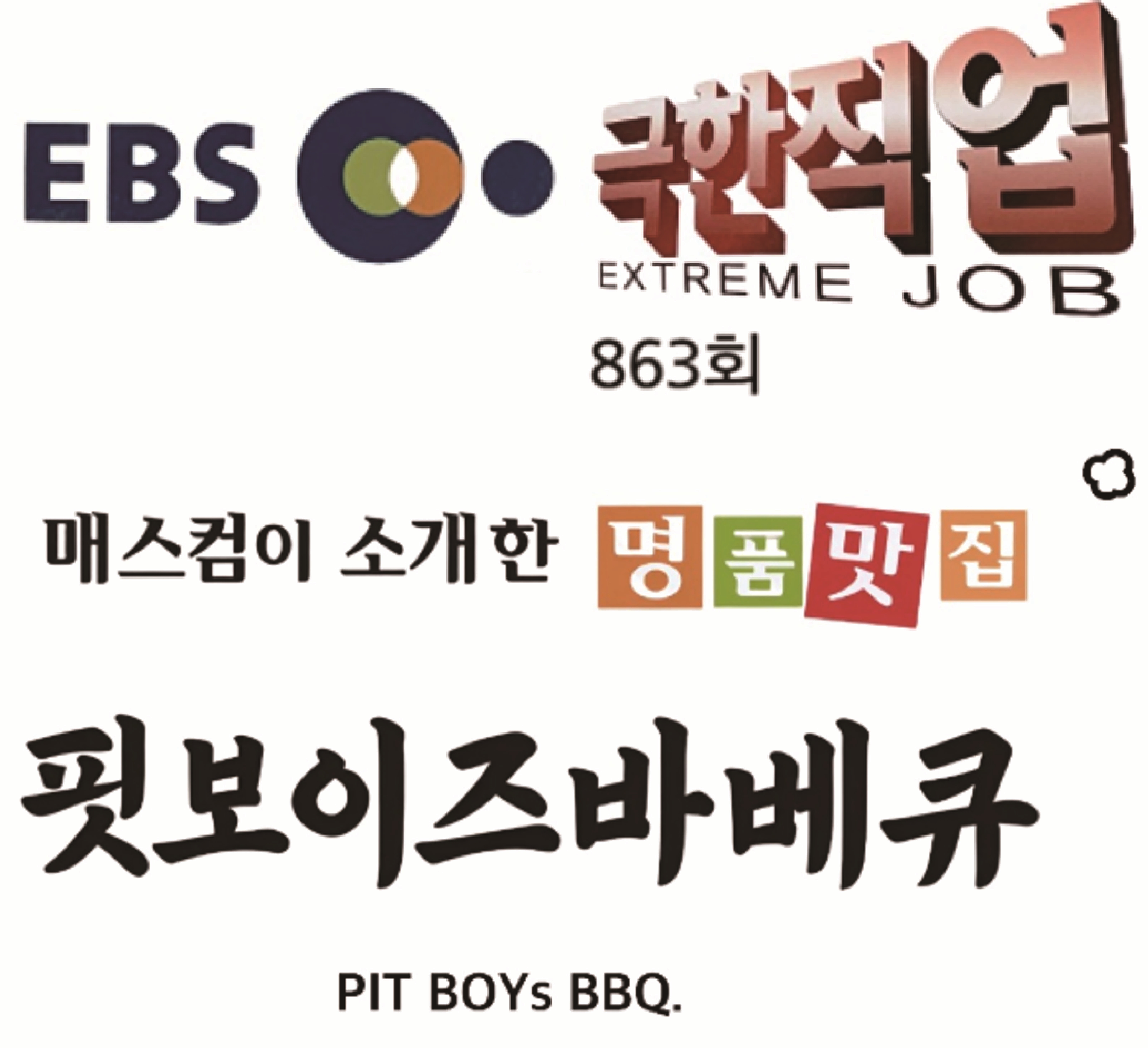 핏보이즈바베큐
