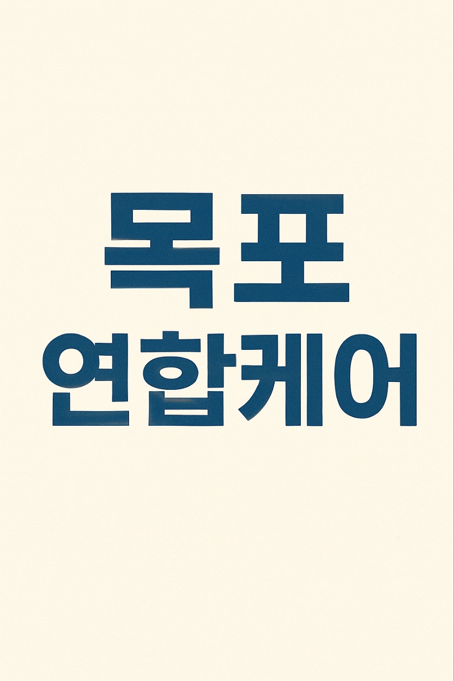 목포연합케어