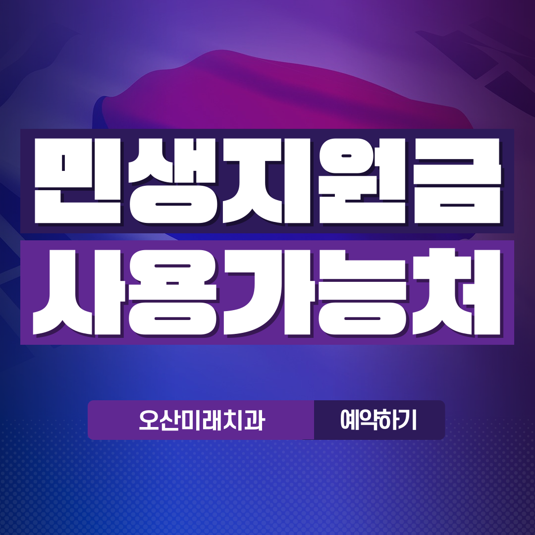 미래치과의원 오산 대표 이미지