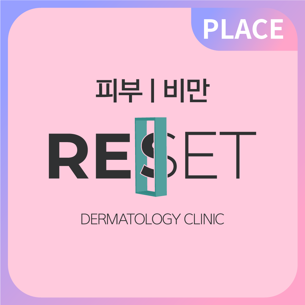 리셋의원 분당 대표 이미지