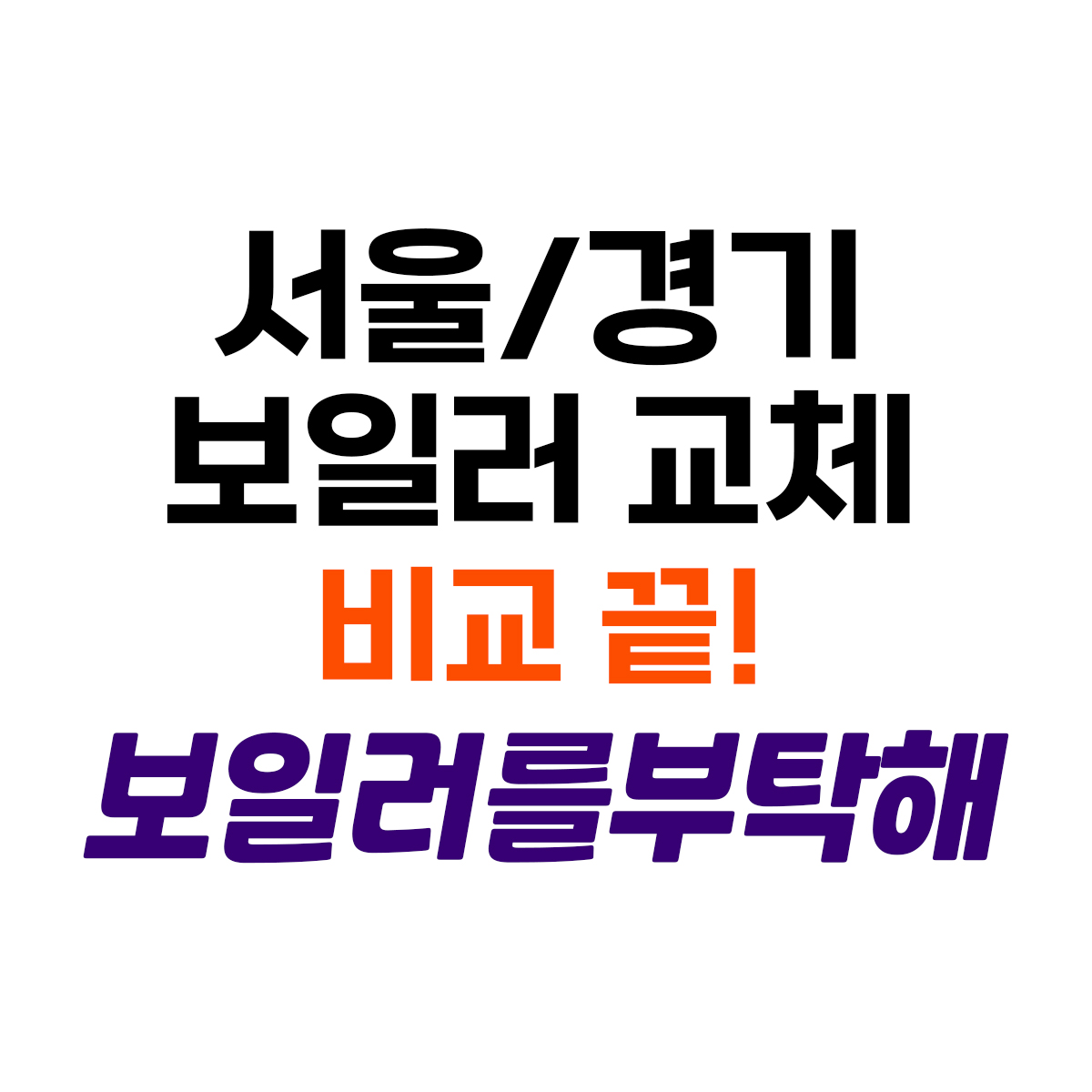 보일러를부탁해 의정부점