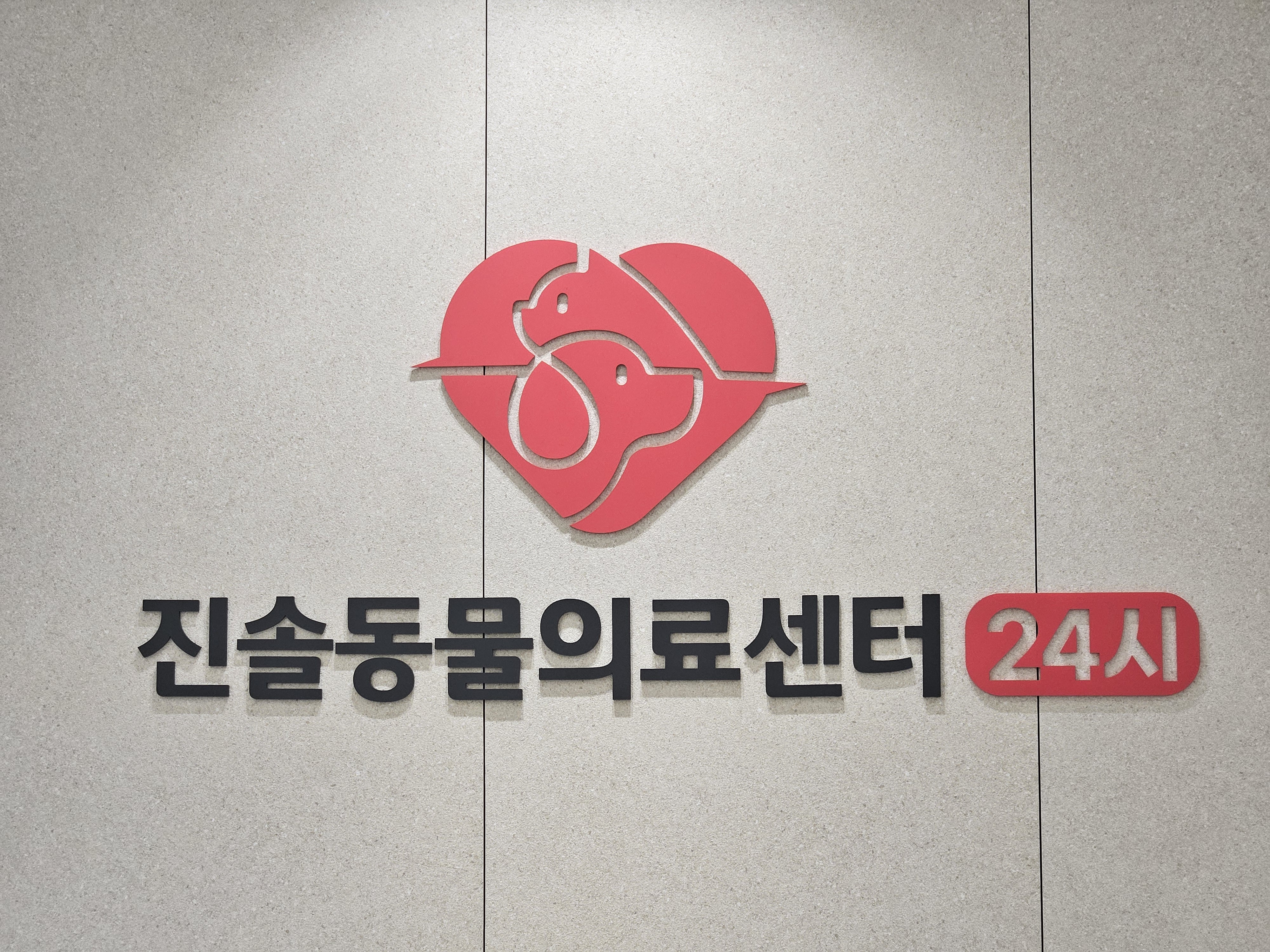 24시진솔동물의료센터
