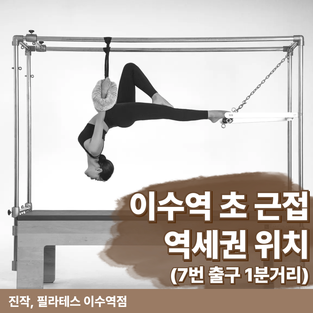 진작,필라테스 이수역점 대표 이미지