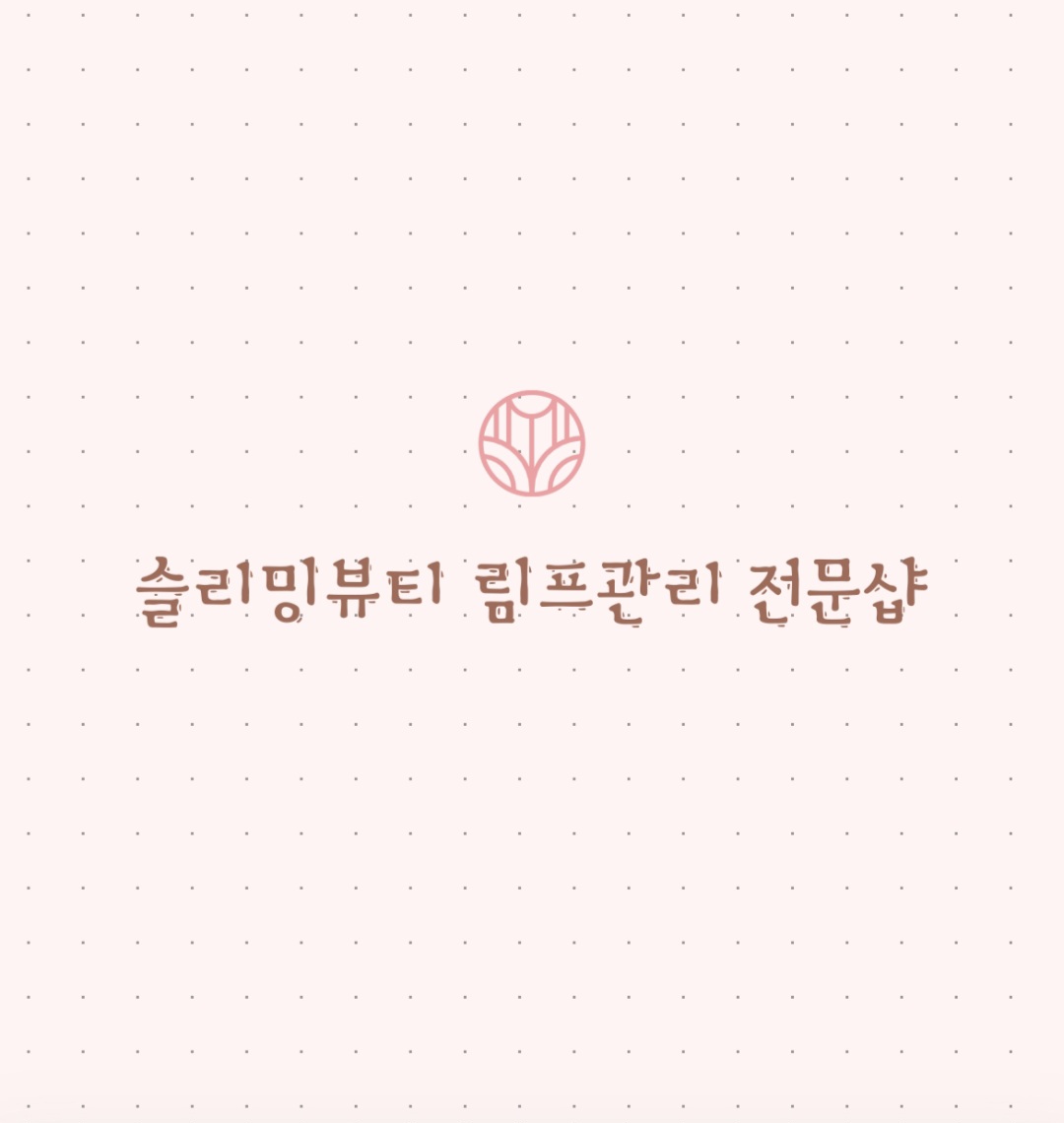 슬리밍뷰티 용산점 대표 이미지