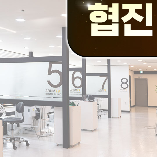 아름79치과의원 여수 대표 이미지