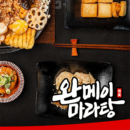 완메이마라탕
